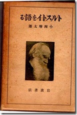 Book_Tolstoi wo kataru